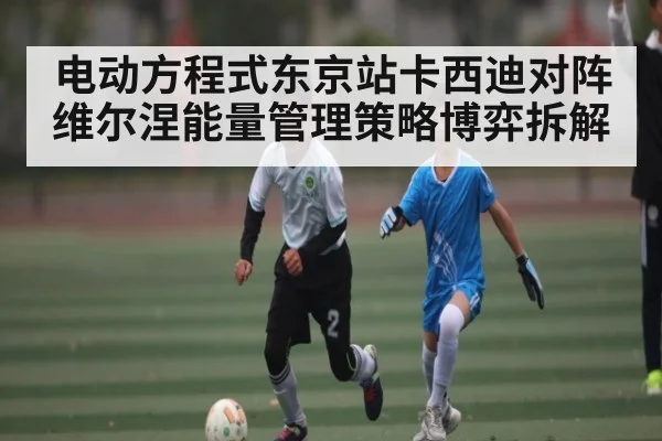 电动方程式东京站卡西迪对阵维尔涅能量管理策略博弈拆解
