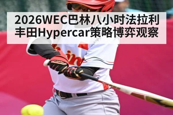 2026WEC巴林八小时法拉利丰田Hypercar策略博弈观察